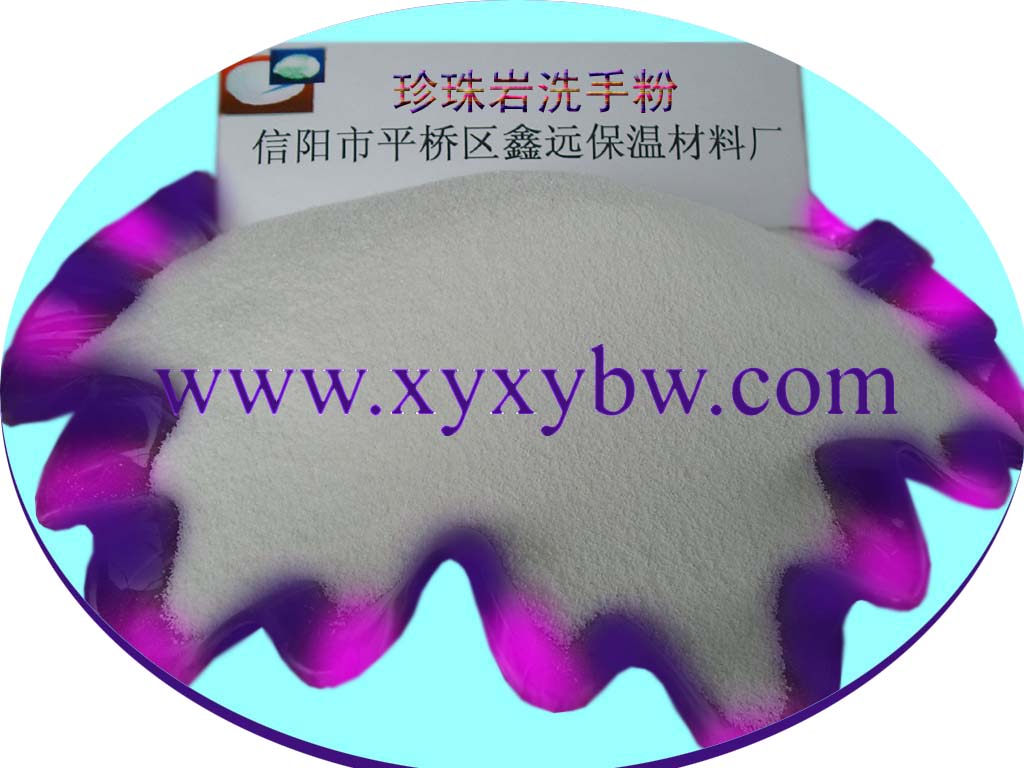 珍珠岩洗手粉